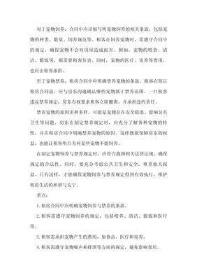 租房合同中的宠物饲养与禁养规定详解