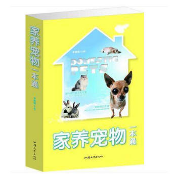 《家养宠物一本通 训狗养猫家庭宠物饲养大全 宠物书籍 宠物书籍大16开超厚本》 【简介_书评_在线阅读】 - 当当 - 晖文锦绣图书专营店